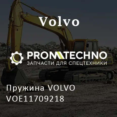 Пружина VOLVO VOE11709218
