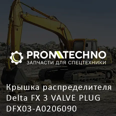 Крышка распределителя Delta FX 3 VALVE PLUG DFX03-A0206090