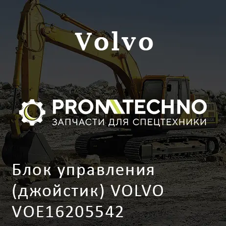 Блок управления (джойстик) VOLVO VOE16205542