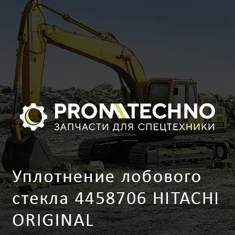 Уплотнение лобового стекла 4458706 HITACHI ORIGINAL