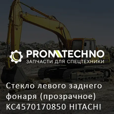 Стекло левого заднего фонаря (прозрачное) KC4570170850 HITACHI ORIGINAL