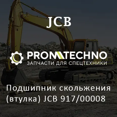 Подшипник скольжения (втулка) JCB 917/00008