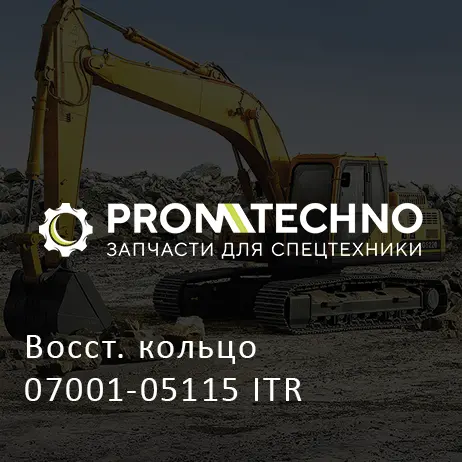Восст. кольцо 07001-05115 ITR