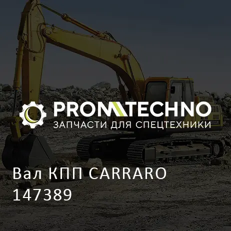 Вал КПП CARRARO 147389