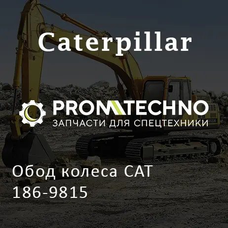 Обод колеса CAT 186-9815