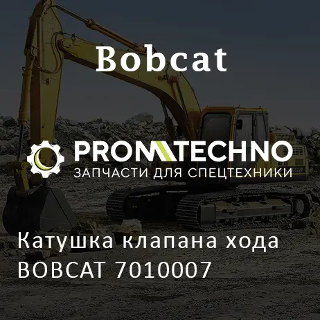 Катушка клапана хода BOBCAT 7010007