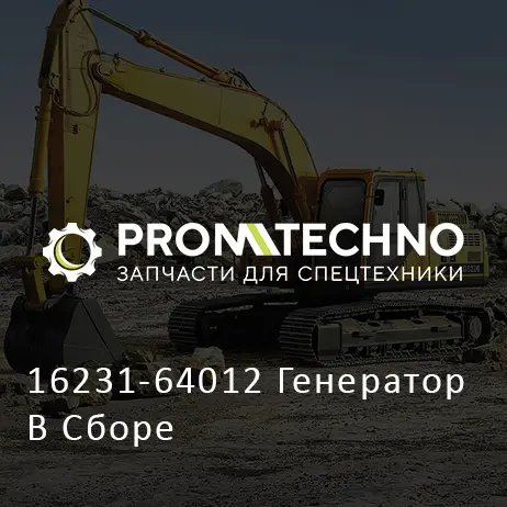 16231-64012 Генератор В Сборе