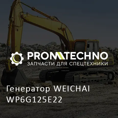 Генератор WEICHAI WP6G125E22