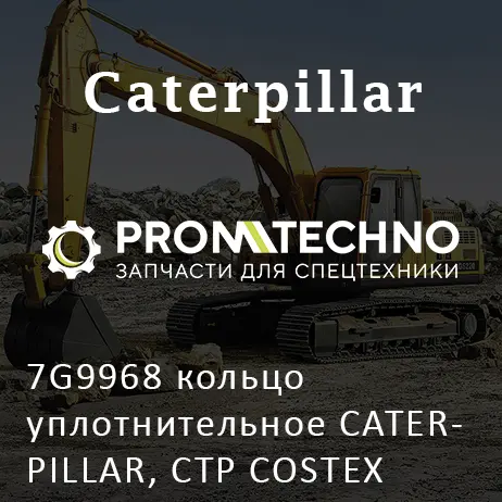 7G9968 кольцо уплотнительное CATERPILLAR, CTP COSTEX