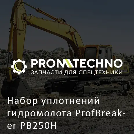 Набор уплотнений гидромолота ProfBreaker PB250H