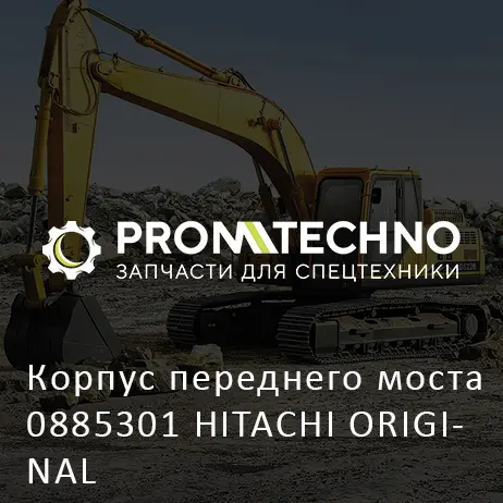 Корпус переднего моста 0885301 HITACHI ORIGINAL
