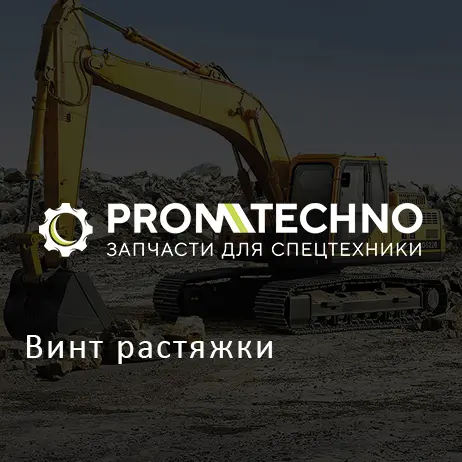Винт растяжки