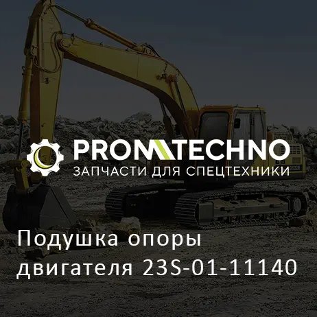 Подушка опоры двигателя 23S-01-11140