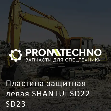 Пластина защитная левая SHANTUI SD22 SD23