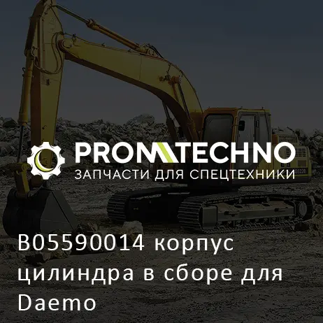 B05590014 корпус цилиндра в сборе для Daemo