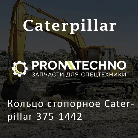 Кольцо стопорное Caterpillar 375-1442