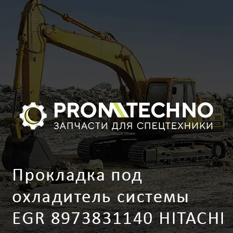 Прокладка под охладитель системы EGR 8973831140 HITACHI ORIGINAL