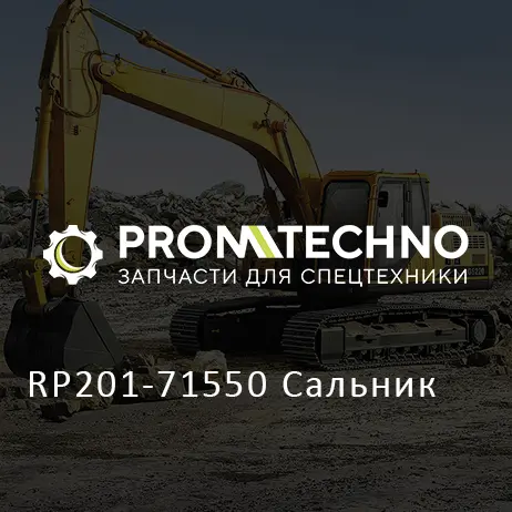 RP201-71550 Сальник