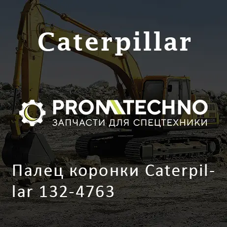 Палец коронки Caterpillar 132-4763