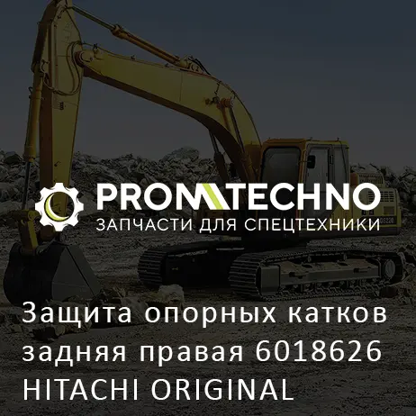 Защита опорных катков задняя правая 6018626 HITACHI ORIGINAL