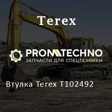 Втулка Terex T102492