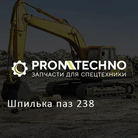 Шпилька паз 238
