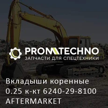 Вкладыши коренные 0.25 к-кт 6240-29-8100 AFTERMARKET