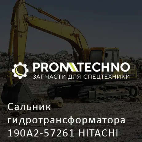 Сальник гидротрансформатора 190A2-57261 HITACHI ORIGINAL