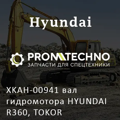 XKAH-00941 вал гидромотора HYUNDAI R360, TOKOR