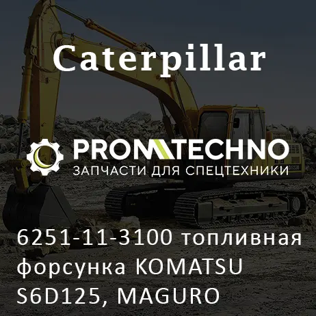 6251-11-3100 топливная форсунка KOMATSU S6D125, MAGURO