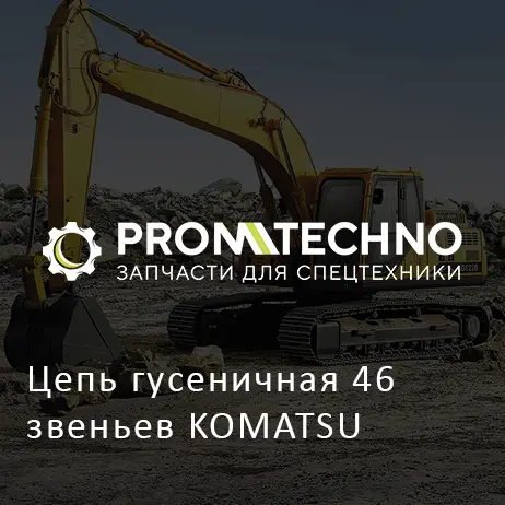 Цепь гусеничная 46 звеньев KOMATSU