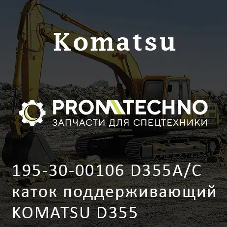 195-30-00106 D355A/C каток поддерживающий KOMATSU D355
