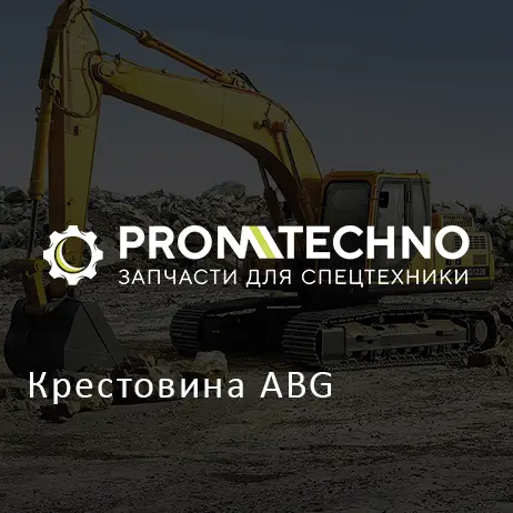 Крестовина ABG
