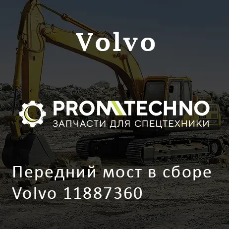 Передний мост в сборе Volvo 11887360