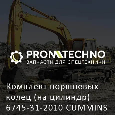 Комплект поршневых колец (на цилиндр) 6745-31-2010 CUMMINS