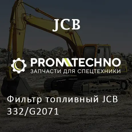 Фильтр топливный JCB 332/G2071