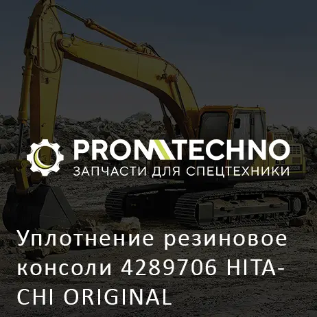 Уплотнение резиновое консоли 4289706 HITACHI ORIGINAL