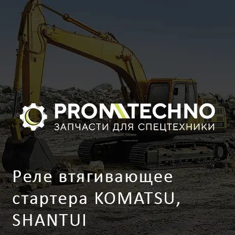 Реле втягивающее стартера KOMATSU, SHANTUI