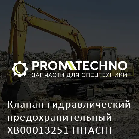 Клапан гидравлический предохранительный XB00013251 HITACHI ORIGINAL