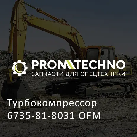 Турбокомпрессор 6735-81-8031 OFM