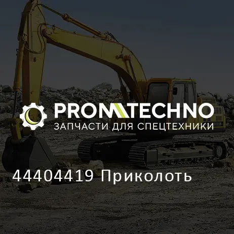 44404419 Приколоть