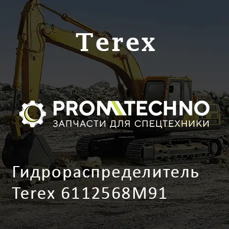 Гидрораспределитель Terex 6112568M91