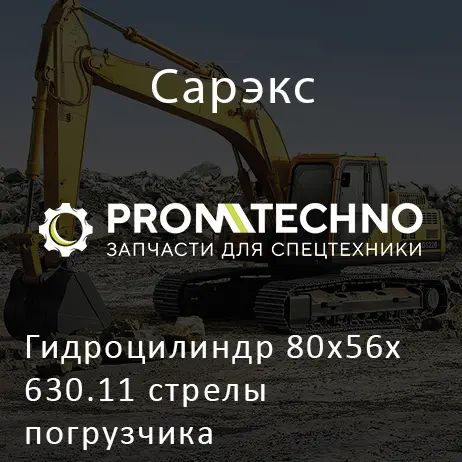 Гидроцилиндр 80х56х630.11 стрелы погрузчика