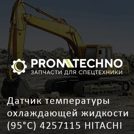 Датчик температуры охлаждающей жидкости (95°С) 4257115 HITACHI ORIGINAL