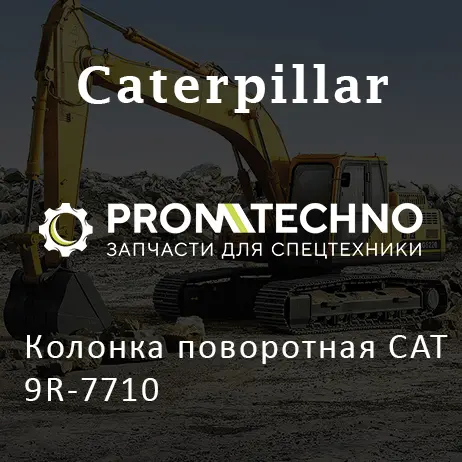 Колонка поворотная CAT 9R-7710