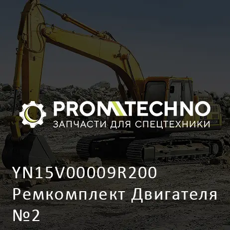 YN15V00009R200 Ремкомплект Двигателя №2