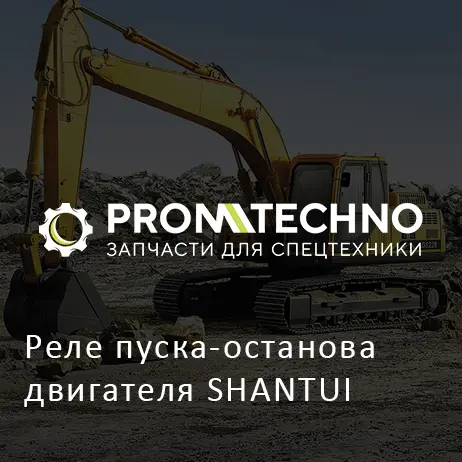 Реле пуска-останова двигателя SHANTUI