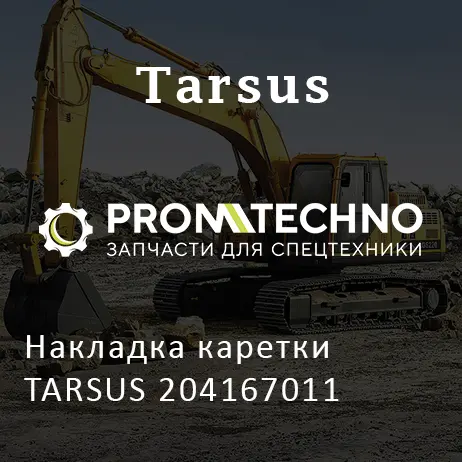 Накладка каретки TARSUS 204167011