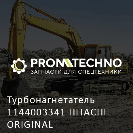 Турбонагнетатель 1144003341 HITACHI ORIGINAL