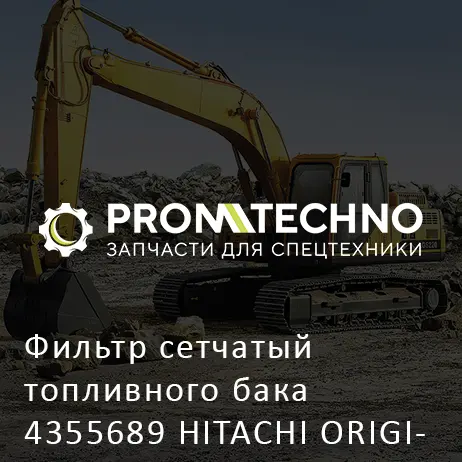Фильтр сетчатый топливного бака 4355689 HITACHI ORIGINAL
